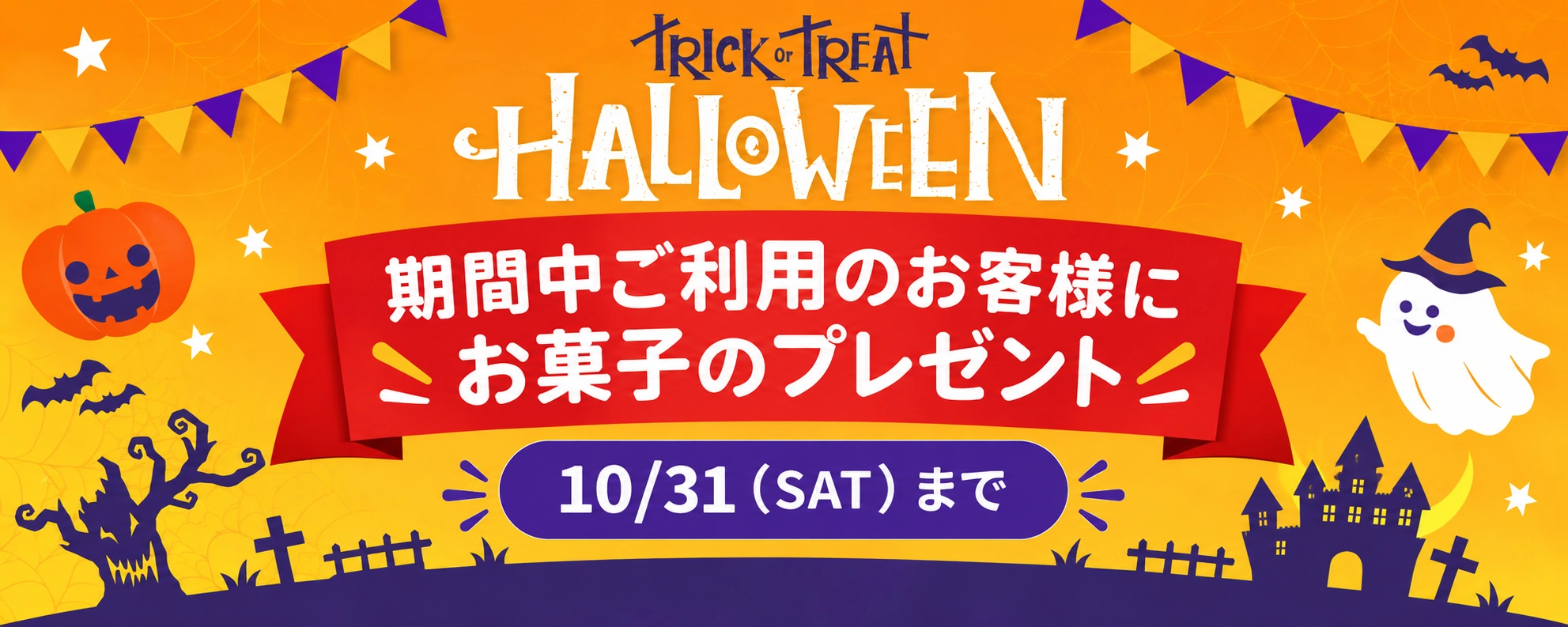 ハロウィーン