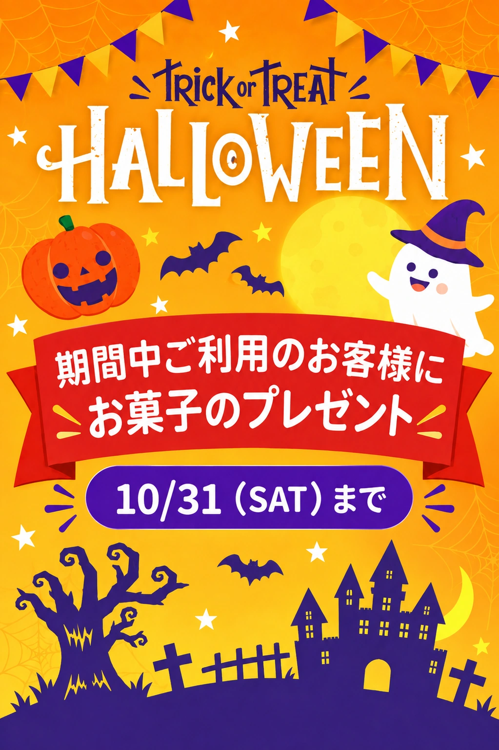 ハロウィーン